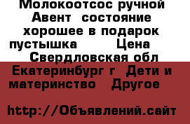 Молокоотсос ручной Авент ,состояние хорошее в подарок пустышка ,Nuk › Цена ­ 700 - Свердловская обл., Екатеринбург г. Дети и материнство » Другое   